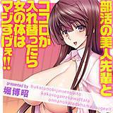 部活の美人先輩とココロが入れ替わったら女の体はマジすげぇ！！ 堀博昭 無料で試し読み