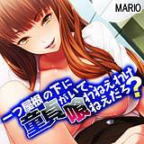 一つ屋根の下に童貞がいて、喰わねえわけねえだろ? MARIO 無料で試し読み