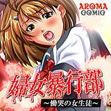婦女暴行部 〜慟哭の女生徒〜 アロマコミック 無料で試し読み