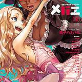 メバエ VOL.2 環望 無料で試し読み