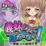 義妹なんて言わせない! 〜小悪魔JKの略奪計画〜 悶々堂 無料で試し読み