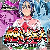 桃色ミッション! 〜私のカラダでお仕置きよ☆〜 悶々堂 無料で試し読み