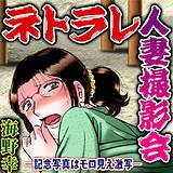 ネトラレ人妻撮影会-記念写真はモロ見え激写- 海野幸 無料で試し読み