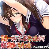 世界一のアソコになったので女に舐めてもらった Miel 無料で試し読み