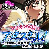 いいなりアフタースクール! 〜生物教師・勝井法摩 30歳の魔法使い〜 悶々堂 無料で試し読み