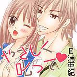 やさしく叱って 日浦亜紀 無料で試し読み