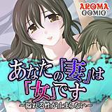 あなたの「妻」は「女」です 〜溢れる性が止まらない〜 アロマコミック 無料で試し読み
