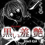 黒い羞艶〜Black End くろ 無料で試し読み