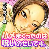 ハメまくったのは呪いのせいです。 ミル・フィーユ 無料で試し読み