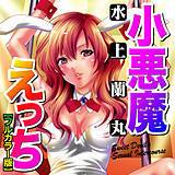小悪魔えっち【フルカラー版】 水上蘭丸 無料で試し読み