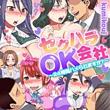 セクハラOK会社〜24時間ハメられますか?〜 kumikouj 無料で試し読み