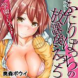 ふたりぼっちの放課後えっち-学園でしようよ！- 奥森ボウイ 無料で試し読み