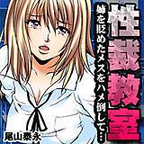 性裁教室-姉を貶めたメスをハメ倒して…- 尾山泰永 無料で試し読み
