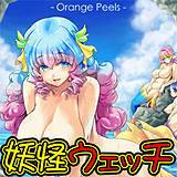 妖怪ウェッチ オレンジピールズ 無料で試し読み