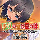 少女の蜜は夏の味 〜先生と生徒のエッチな授業〜 侍侍 無料で試し読み