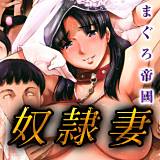 奴隷妻 まぐろ帝國 無料で試し読み