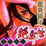 まやかし艶舞帖 龍炎狼牙 無料で試し読み