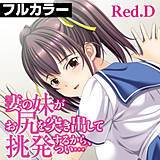 妻の妹がお尻を突き出して挑発するから、つい…【フルカラー】 Red.D 無料で試し読み