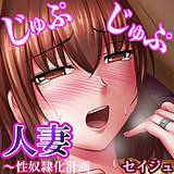 じゅぷじゅぷ人妻〜性奴隷化計画 セイジュ 無料で試し読み