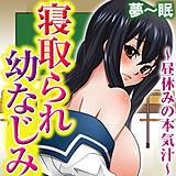 寝取られ幼なじみ〜昼休みの本気汁〜 夢〜眠 無料で試し読み