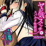 ヤル気スイッチでスパルタ性教育 オレの股間はビンビビンッ!【フルカラー】 みのり 無料で試し読み