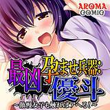 最凶孕ませ兵器：優斗 〜傲慢女子も触ればアヘる!〜 アロマコミック 無料で試し読み