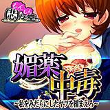 媚薬中毒 〜私をみだらにしたヤツを捕まえろ〜 悶々堂 無料で試し読み