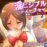淫ビジブルティーチャー〜透明でヤリたい放題 たなかけいご. 無料で試し読み