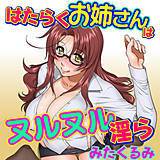 はたらくお姉さんはヌルヌル淫ら みたくるみ 無料で試し読み