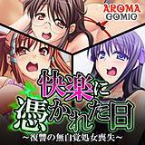 快楽に憑かれた日 〜復讐の無自覚処女喪失〜 アロマコミック 無料で試し読み