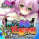 押しかけ夢魔のドタバタ妊娠作戦 〜催眠音声ヤバすぎワロタwww〜 悶々堂 無料で試し読み