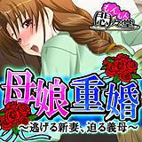 母娘重婚 〜逃げる新妻、迫る義母〜 悶々堂 無料で試し読み