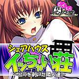 シェアハウス『イッちゃい荘』 〜ビラを剥いた隣人達〜 悶々堂 無料で試し読み
