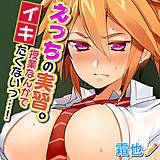 えっちの実習。〜授業なんかでイキたくないっ…! 霜也 無料で試し読み