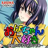 おばちゃん大好き 〜真夏のエッチなお泊り下宿〜 アロマコミック 無料で試し読み