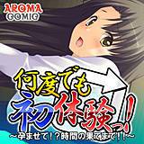 何度でも初体験っ! 〜孕ませて!?時間の果てまで!!〜 アロマコミック 無料で試し読み