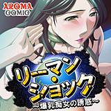 リーマン・ショック 〜爆乳痴女の誘惑〜 アロマコミック 無料で試し読み