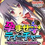 孕ませティーチャー 〜拾われ雇われハーレム授業〜 アロマコミック 無料で試し読み