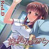 妹の処女は俺のモノ〜電車の中でも絶頂管理【フルカラー】 Red.D 無料で試し読み
