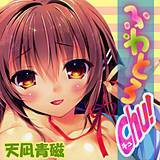 ふわとろChu! 天凪青磁 無料で試し読み