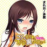 ごっくんOK☆ファミレス裏メニュー〜お客様、ここでの本番は困ります…〜 まれお 無料で試し読み