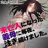 未亡人になった義母に毎夜、注ぎ続けました。 乙丸 無料で試し読み