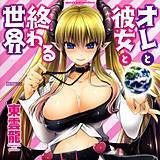 オレと彼女と終わる世界 東雲龍 無料で試し読み