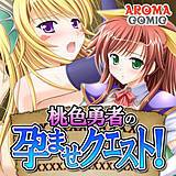 桃色勇者の孕ませクエスト! アロマコミック 無料で試し読み