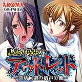 訳あり女のアウトレット 〜閉店回避の嬌声労働〜 アロマコミック 無料で試し読み