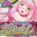クラスのあの子は変身ヒロイン 〜きれいなピンクの髪と花弁〜 悶々堂 無料で試し読み