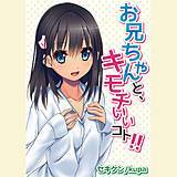 お兄ちゃんと、キモチいいコト!! セキケン 無料で試し読み