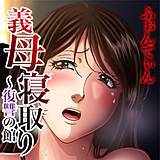 義母寝取り〜復讐の館 ふぉんてぃん 無料で試し読み