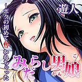 みだらし男娘〜ボクの初めて奪われちゃった 遊人 無料で試し読み