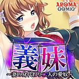 義妹 〜妻の身代わり・二人の愛奴〜 アロマコミック 無料で試し読み